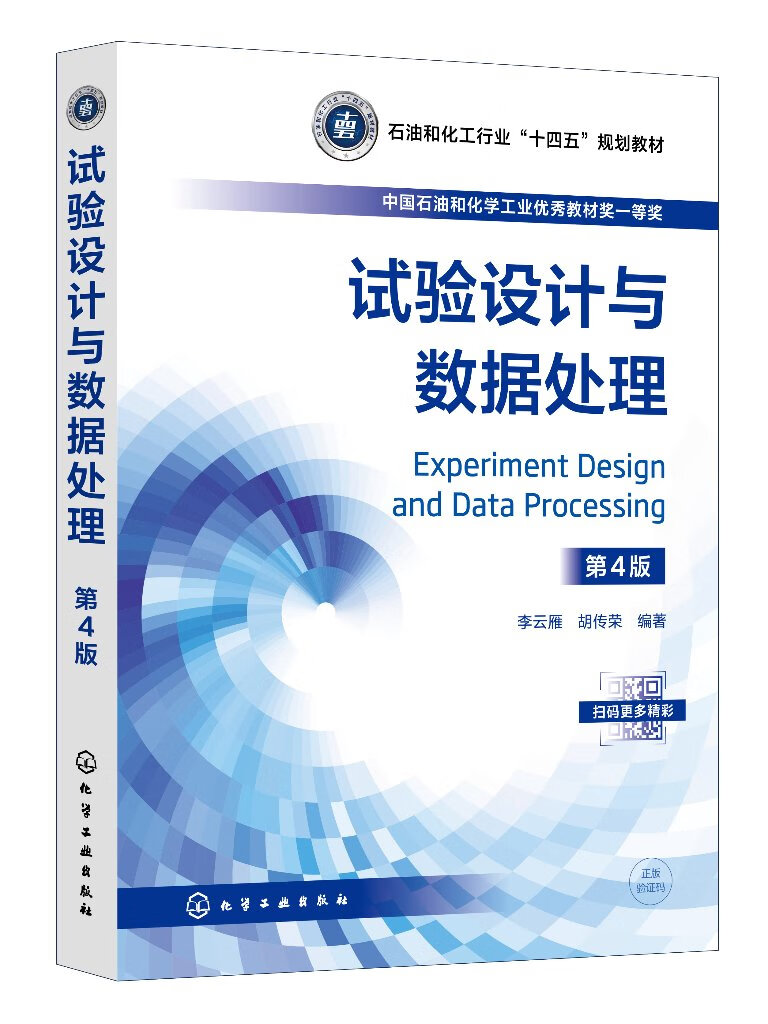 《試驗(yàn)設(shè)計(jì)與數(shù)據(jù)處理》（第4版） 數(shù)據(jù)處理的核心技術(shù)與應(yīng)用